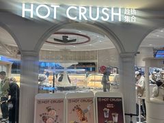 -HOT CRUSH趁热集合·现烤面包(上海环球港店)