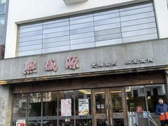 -熙盛源(苏苑街店)