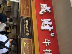 门面-好成财牛排馆(涂门街总店)