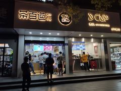 门面-茶百道(太平门直街店)