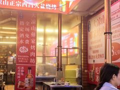 -大凉山彝家烤肉坊自助西昌火盆烧烤(建设路店)