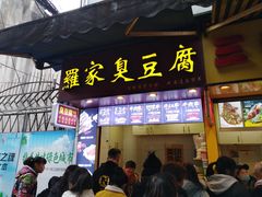 门面-罗家臭豆腐(百大商贸城小吃街店)