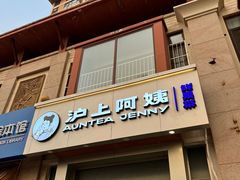 -沪上阿姨·精选茶饮(富力又一城店)