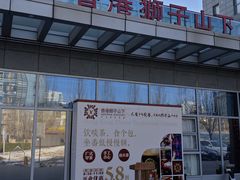 -香港狮子山下·明星粤菜餐厅(北苑店)