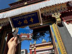 -小昭寺