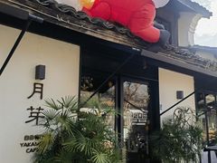 -月芽·自由餐厅·西溪湿地餐厅