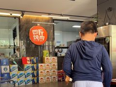 -四斤烤肉(东戴河孟家店)