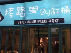 门面-烤路里·韩国品质自助烤肉(石路天虹4号店)
