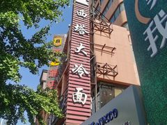 -西塔大冷面(市府大路店)