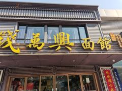 门面-钱万兴(塔园路店)