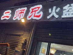 -二师兄火盆烤肉(湖口店)
