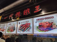 门面-一代烤翅王(大汉口店)