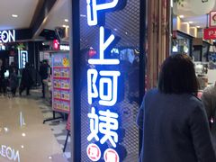 门面-沪上阿姨·精选茶饮(天河城店)