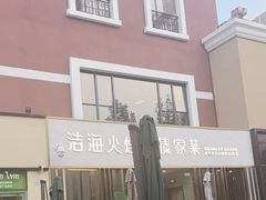 -浩海火烧云傣家菜(蓝港店)