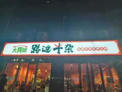 门面-大胃姐·路边牛杂打边炉(云龙华府店)