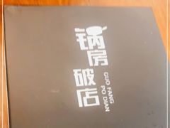 -锅房破店暴走牛骨火锅(世纪城店)