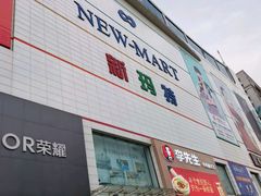 -韩盛·盛江山自助料理(于洪新玛特店)