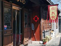 门面-六大碗(稻河古街区店)