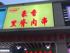 门面-豪香里脊肉串(大中路店)