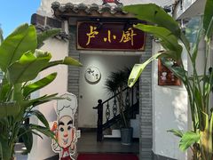 -卢小厨私房菜(长兴店)