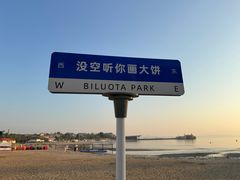 -北戴河碧螺塔海上酒吧公园