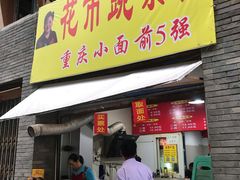 门面-花市豌杂面(民生路店)