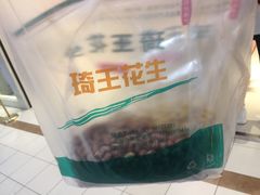 -琦王花生(周浦万达店)