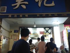 -吴记麻辣烫(曙光中路店)