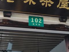 门面-老味茶屋(川沙老街店)