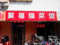 android_upload_pic-聚福缘菜馆(隆昌路店)