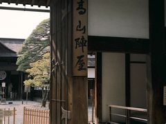 -高山阵屋