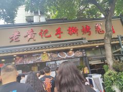 -老黄记手撕烤兔(玉林街店)