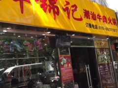 门面-鲜锦记潮汕牛肉火锅(月坛店)