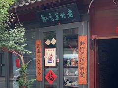 -老北京兔儿爷(杨梅竹斜街店)