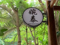 -婉泰·特色小吃·舂鸡脚(告庄二店)