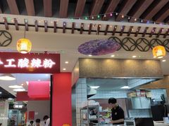 -胡大怪手工酸辣粉(安亭店)