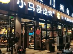 -本色.小马哥烧烤(五一路总店)