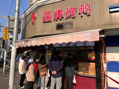 -晶牌烤鸭(延吉东路557弄小区店)