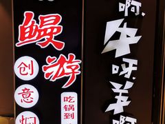 -猪啊牛呀羊啊铜盘烤肉(正大广场店)