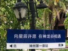 -三亚海棠湾南田温泉神龙谷