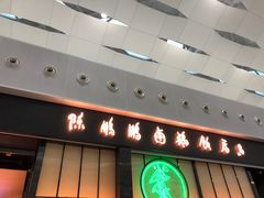 门面-陈鹏鹏潮汕菜(宝安机场T3航站楼店)