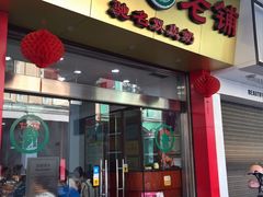 门面-仁信老铺(华盖路店)