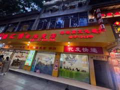 -海汇源老烧麦店(东大街总店)