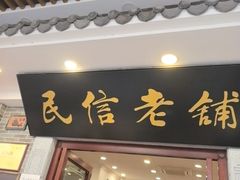 -民信老铺(华盖路店)