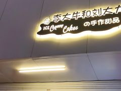 门面-李大牛和刘大力手作甜品(凯德店)