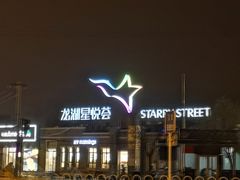 -龙湖星悦荟(颐和店)