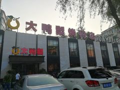 -大鸭梨(天通西苑店)