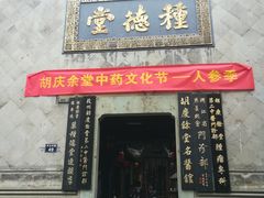 -杭州胡庆余堂第二中医门诊部