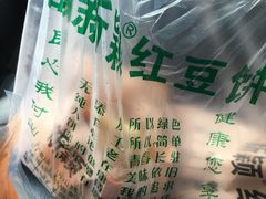 -薛新颖红豆饼(中式甜点山师店)