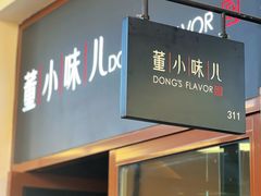 -董小味儿(奥特莱斯店)